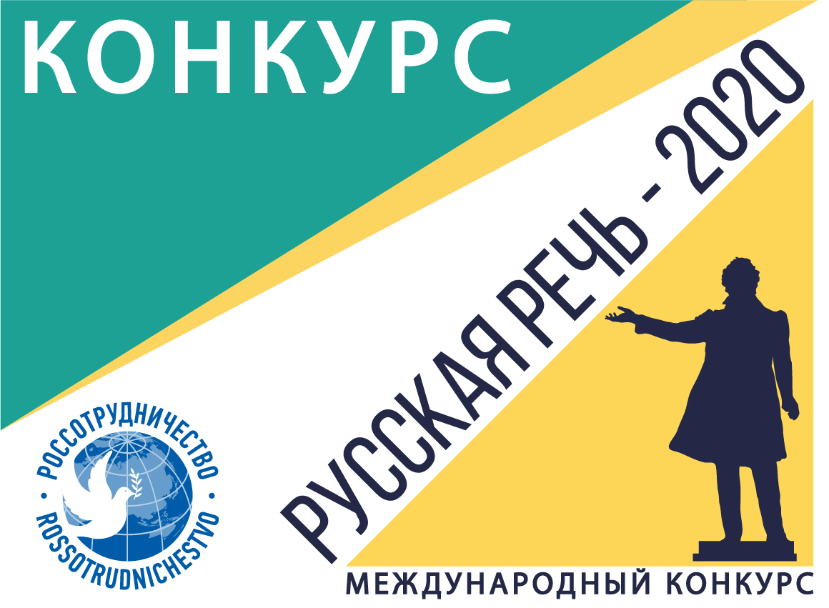 МЕЖДУНАРОДНЫЙ КОНКУРС «РУССКАЯ РЕЧЬ - 2020»